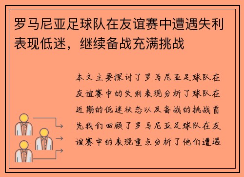 罗马尼亚足球队在友谊赛中遭遇失利表现低迷，继续备战充满挑战