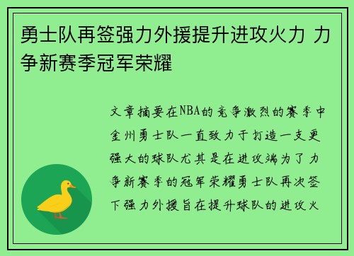 勇士队再签强力外援提升进攻火力 力争新赛季冠军荣耀