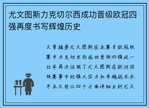 尤文图斯力克切尔西成功晋级欧冠四强再度书写辉煌历史