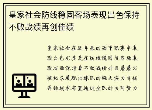 皇家社会防线稳固客场表现出色保持不败战绩再创佳绩