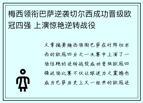 梅西领衔巴萨逆袭切尔西成功晋级欧冠四强 上演惊艳逆转战役