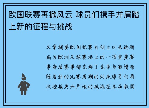 欧国联赛再掀风云 球员们携手并肩踏上新的征程与挑战