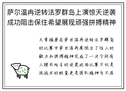 萨尔温冉逆转法罗群岛上演惊天逆袭成功阻击保住希望展现顽强拼搏精神