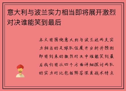 意大利与波兰实力相当即将展开激烈对决谁能笑到最后