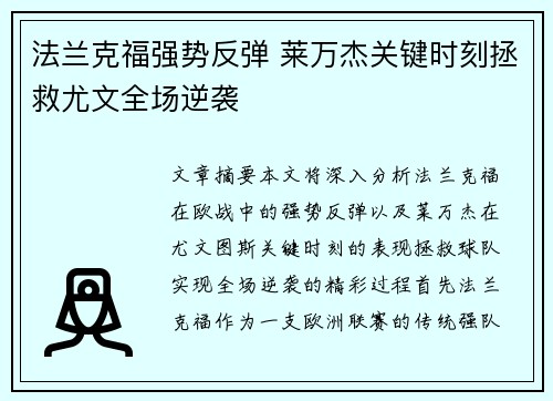 法兰克福强势反弹 莱万杰关键时刻拯救尤文全场逆袭