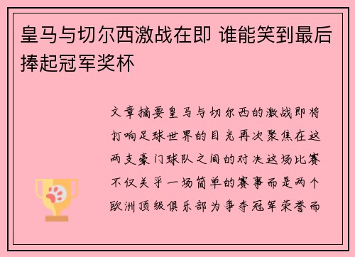 皇马与切尔西激战在即 谁能笑到最后捧起冠军奖杯