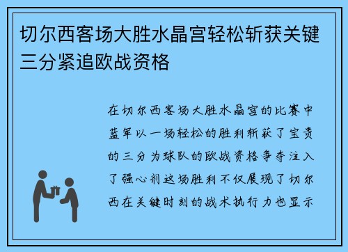 切尔西客场大胜水晶宫轻松斩获关键三分紧追欧战资格