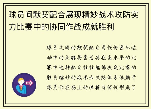 球员间默契配合展现精妙战术攻防实力比赛中的协同作战成就胜利