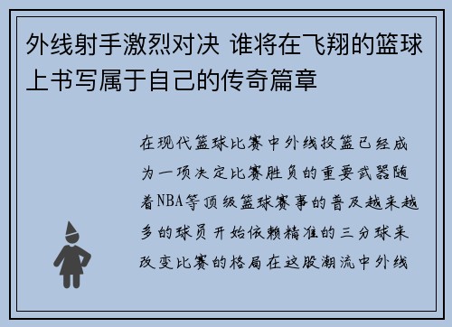 外线射手激烈对决 谁将在飞翔的篮球上书写属于自己的传奇篇章