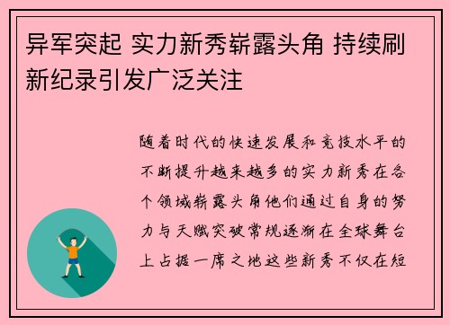 异军突起 实力新秀崭露头角 持续刷新纪录引发广泛关注