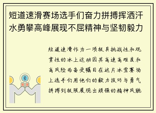 短道速滑赛场选手们奋力拼搏挥洒汗水勇攀高峰展现不屈精神与坚韧毅力