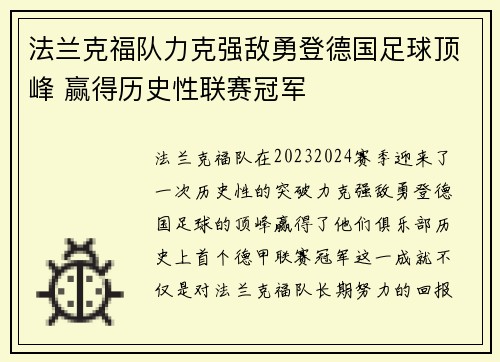 法兰克福队力克强敌勇登德国足球顶峰 赢得历史性联赛冠军