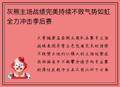 灰熊主场战绩完美持续不败气势如虹全力冲击季后赛